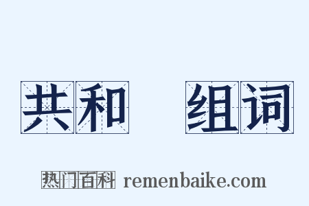 共和國组词是什么意思的图片